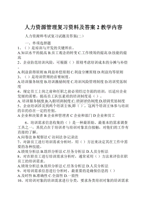 人力资源管理复习资料及答案2教学内容Word格式文档下载.docx