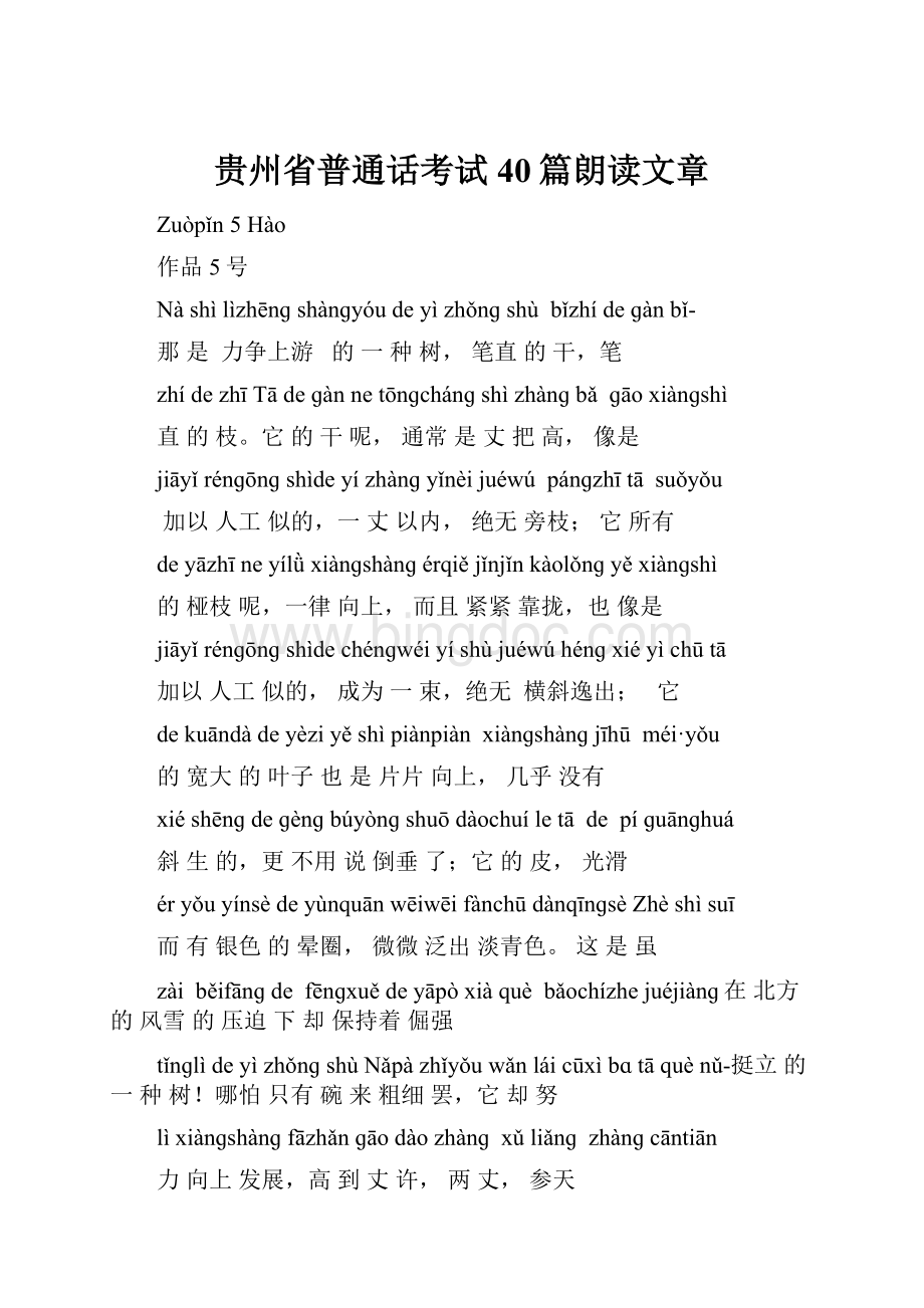 贵州省普通话考试40篇朗读文章.docx_第1页