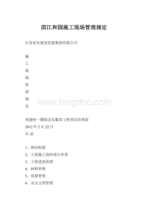 滨江和园施工现场管理规定.docx