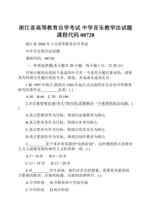 浙江省高等教育自学考试 中学音乐教学法试题 课程代码00728Word格式.docx