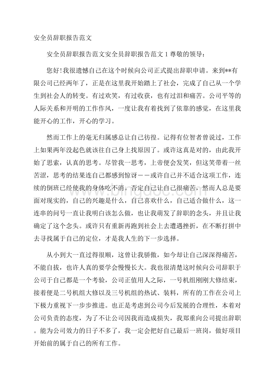 安全员辞职报告范文文档格式.docx_第1页