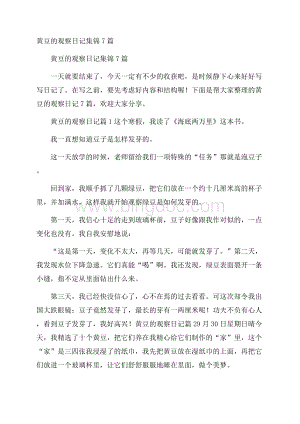 黄豆的观察日记集锦7篇.docx