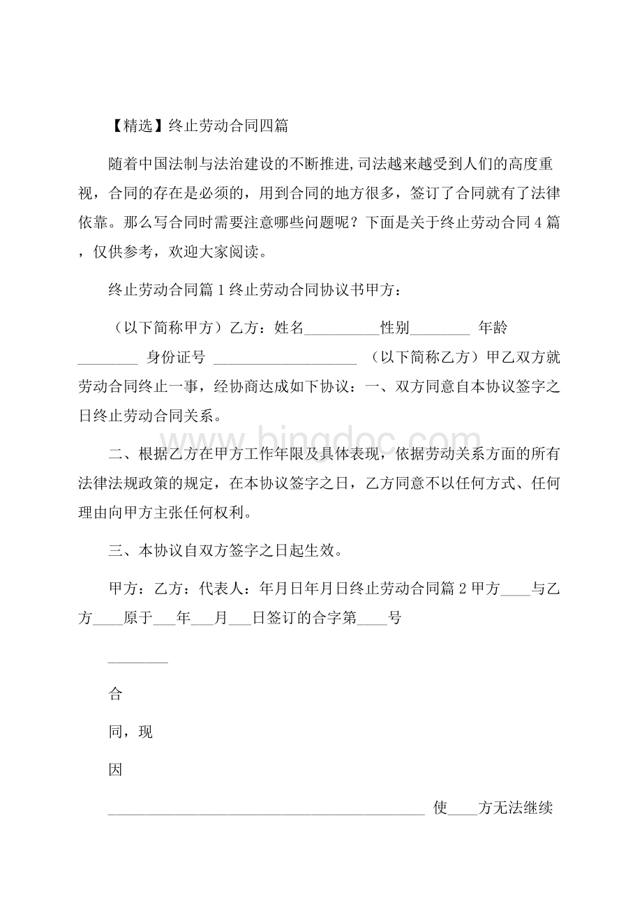 精选终止劳动合同四篇Word文档下载推荐.docx