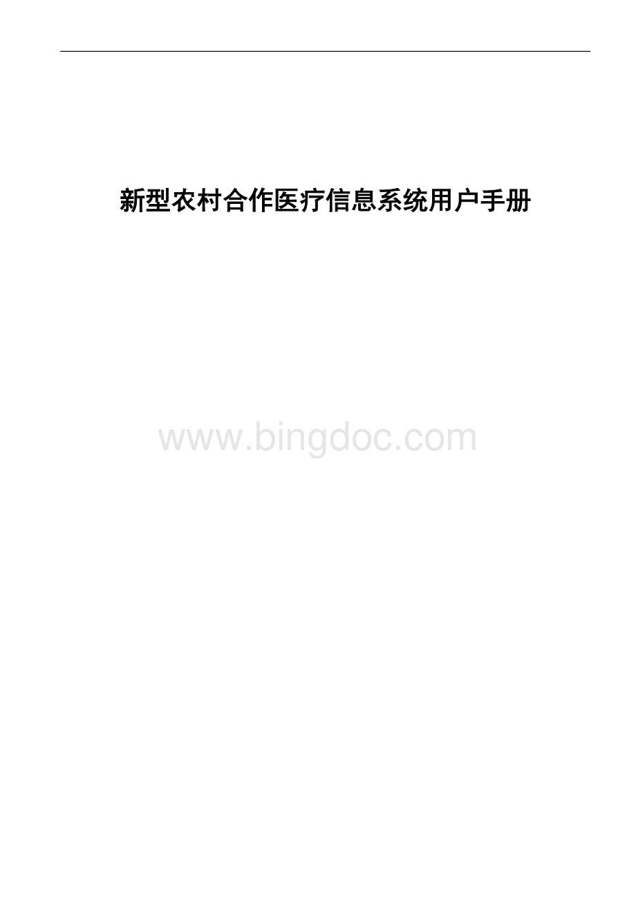 贵州省新型农村合作医疗管理信息系统1.4(操作流程)文档格式.doc_第1页