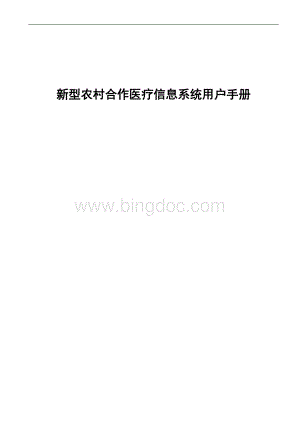 贵州省新型农村合作医疗管理信息系统1.4(操作流程).doc