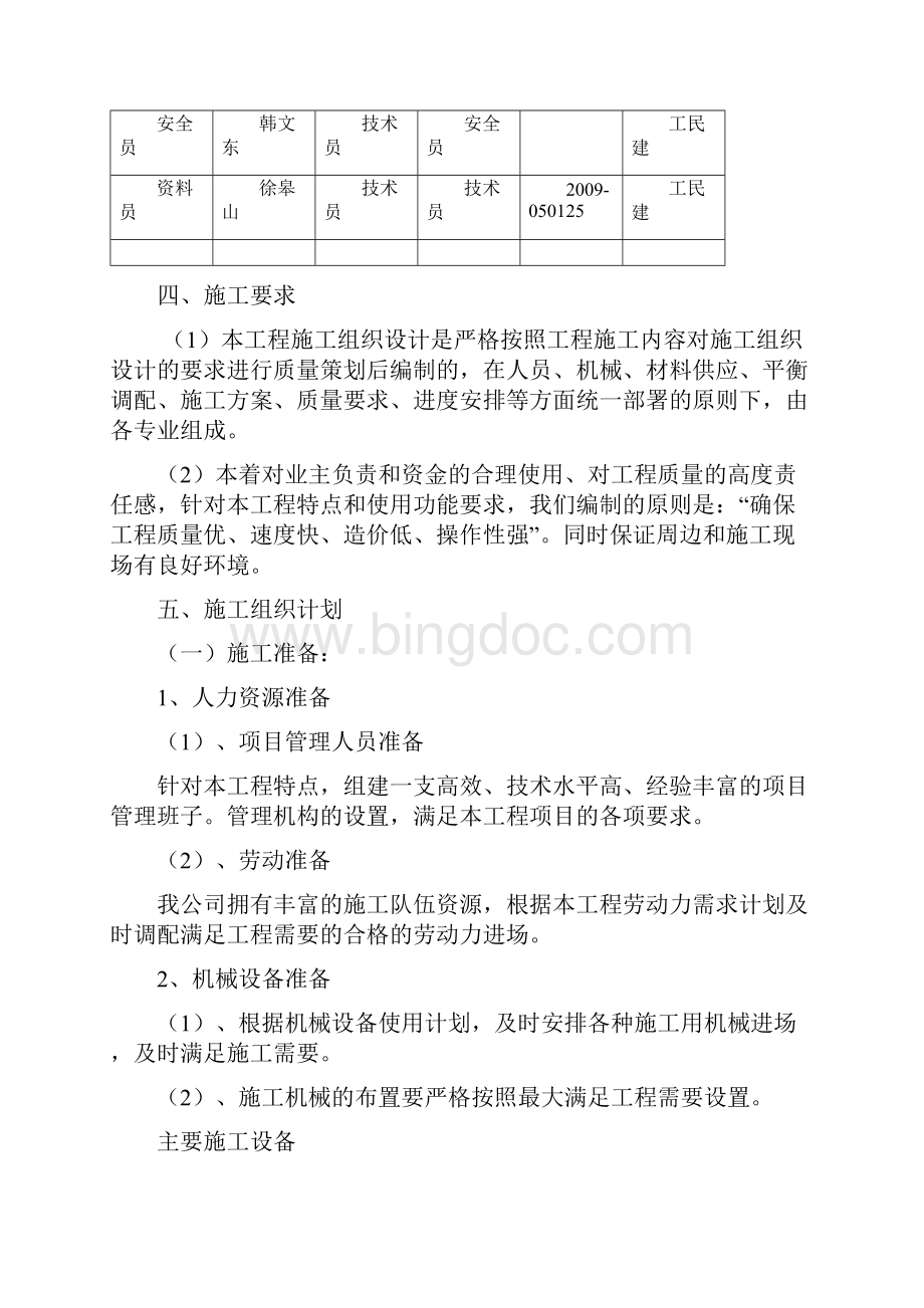 6号公寓楼维修施工方案Word下载.docx_第3页