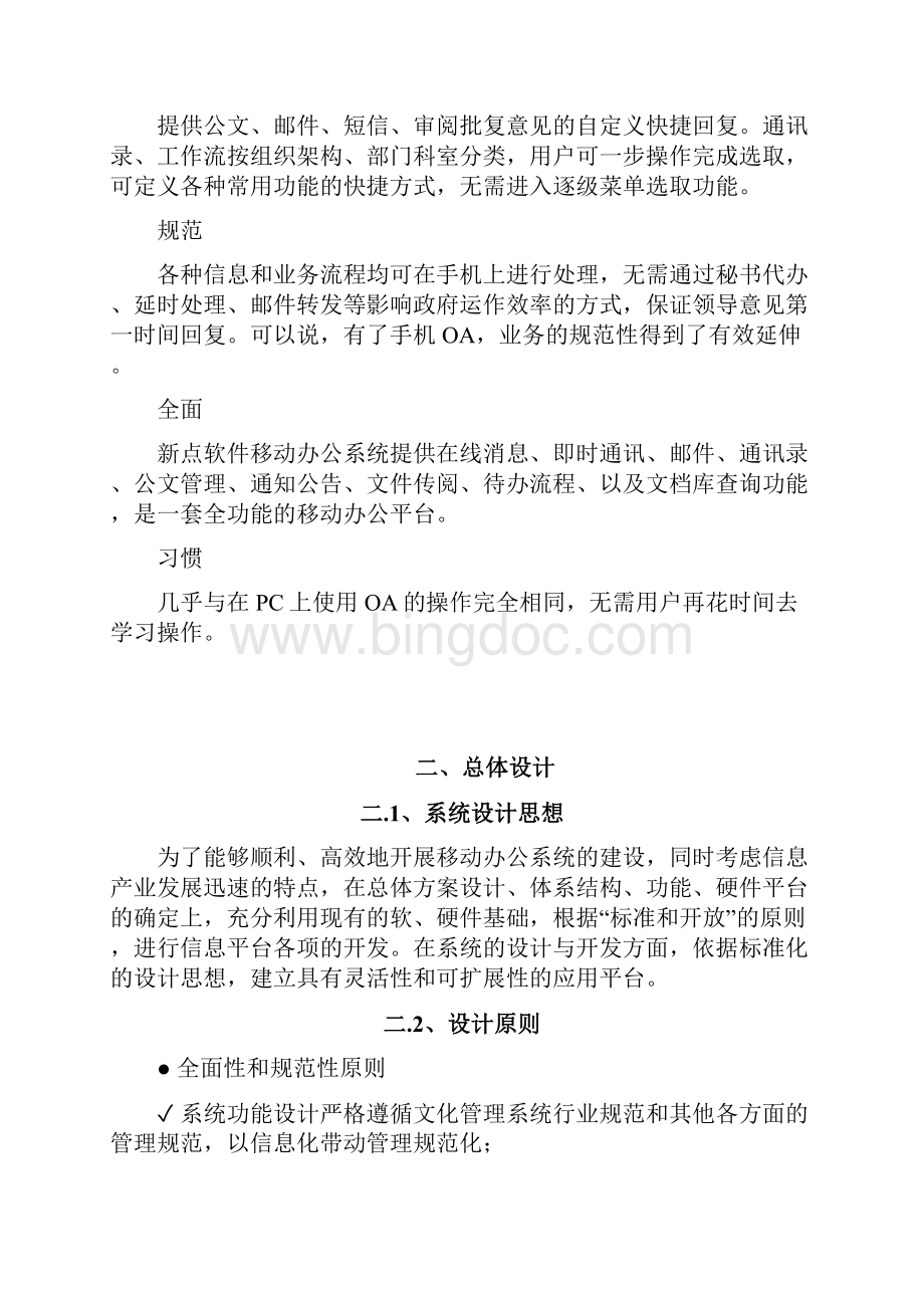 企事业移动办公系统设计建设实施项目可行性方案Word文件下载.docx_第2页