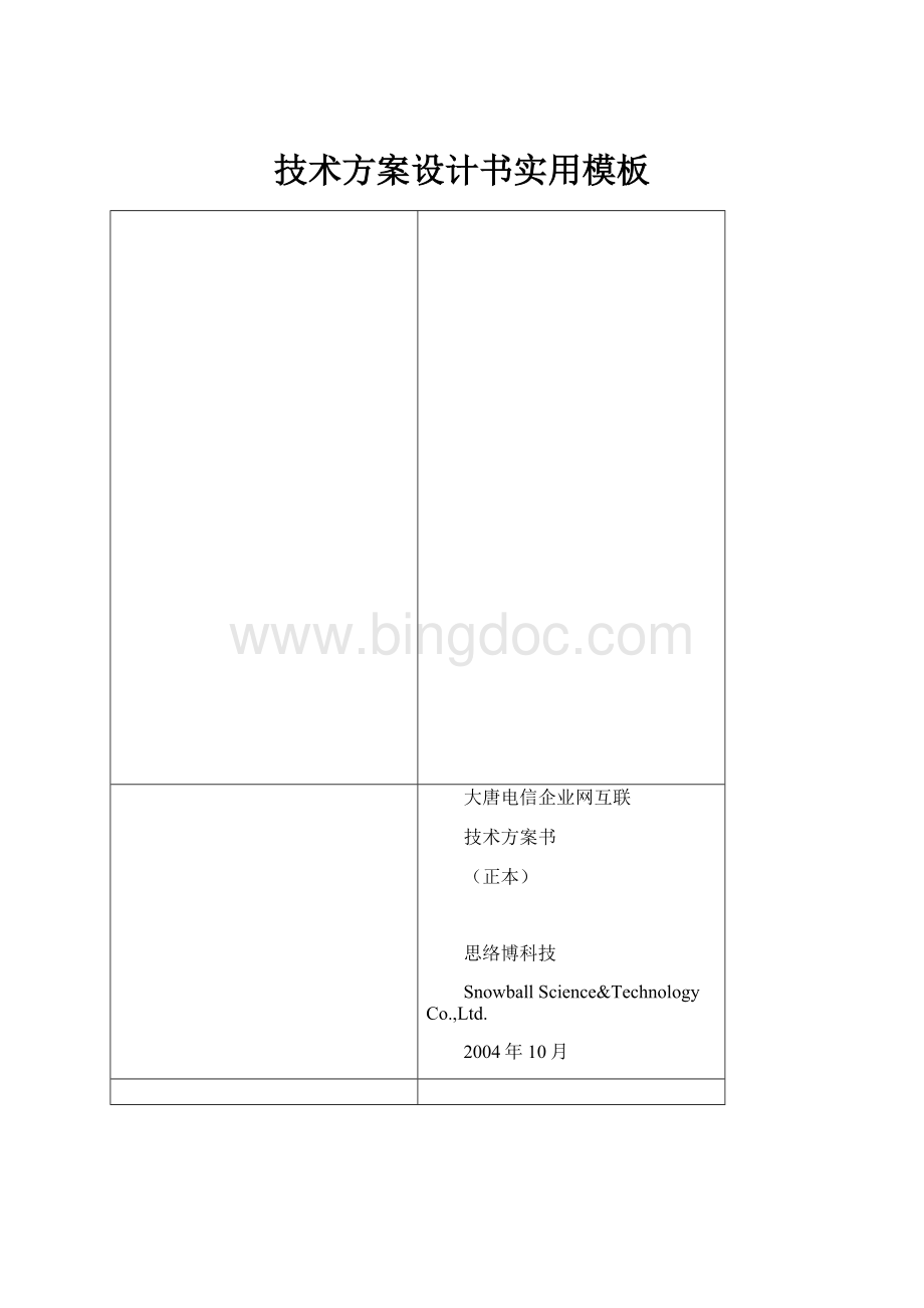 技术方案设计书实用模板.docx_第1页