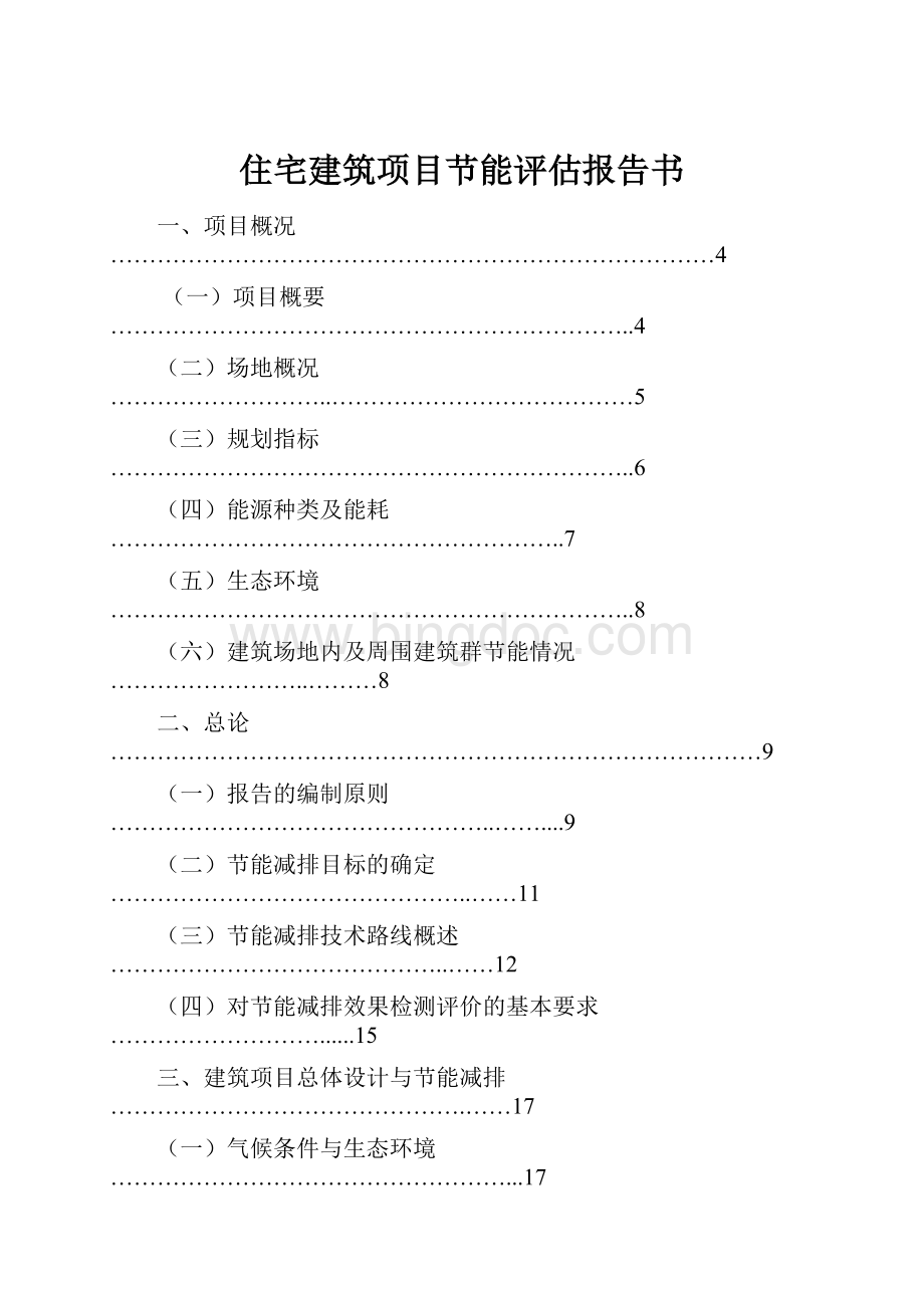 住宅建筑项目节能评估报告书.docx