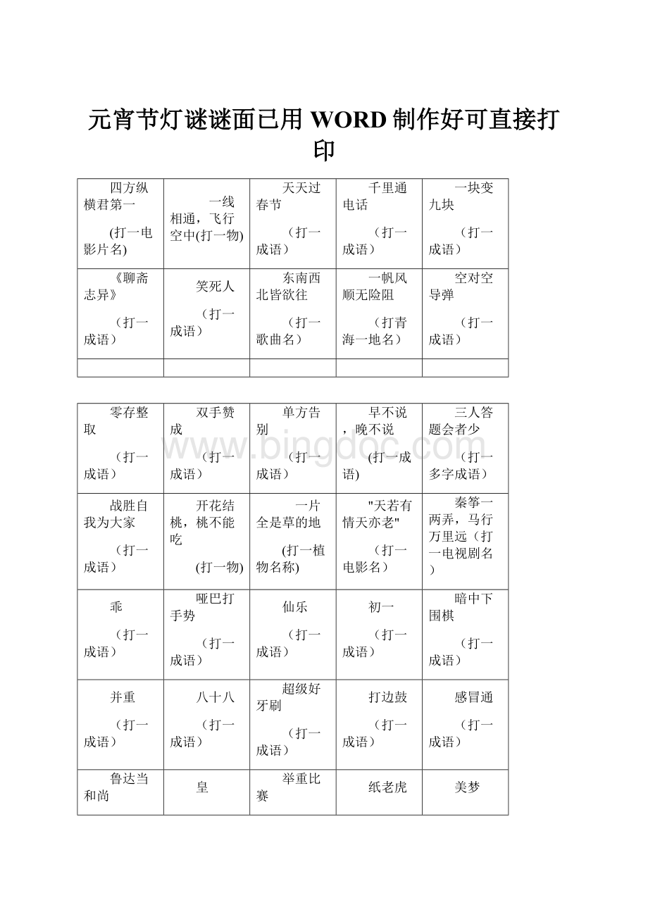 元宵节灯谜谜面已用WORD制作好可直接打印.docx_第1页