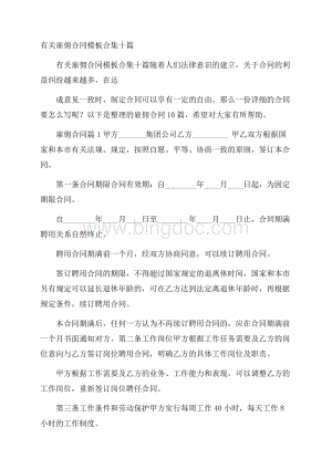 有关雇佣合同模板合集十篇Word格式.docx