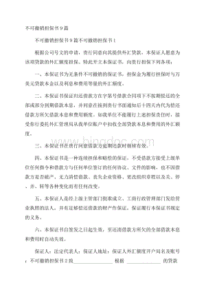 不可撤销担保书9篇Word文件下载.docx