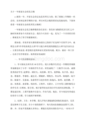 关于一年级家长会的发言稿.docx