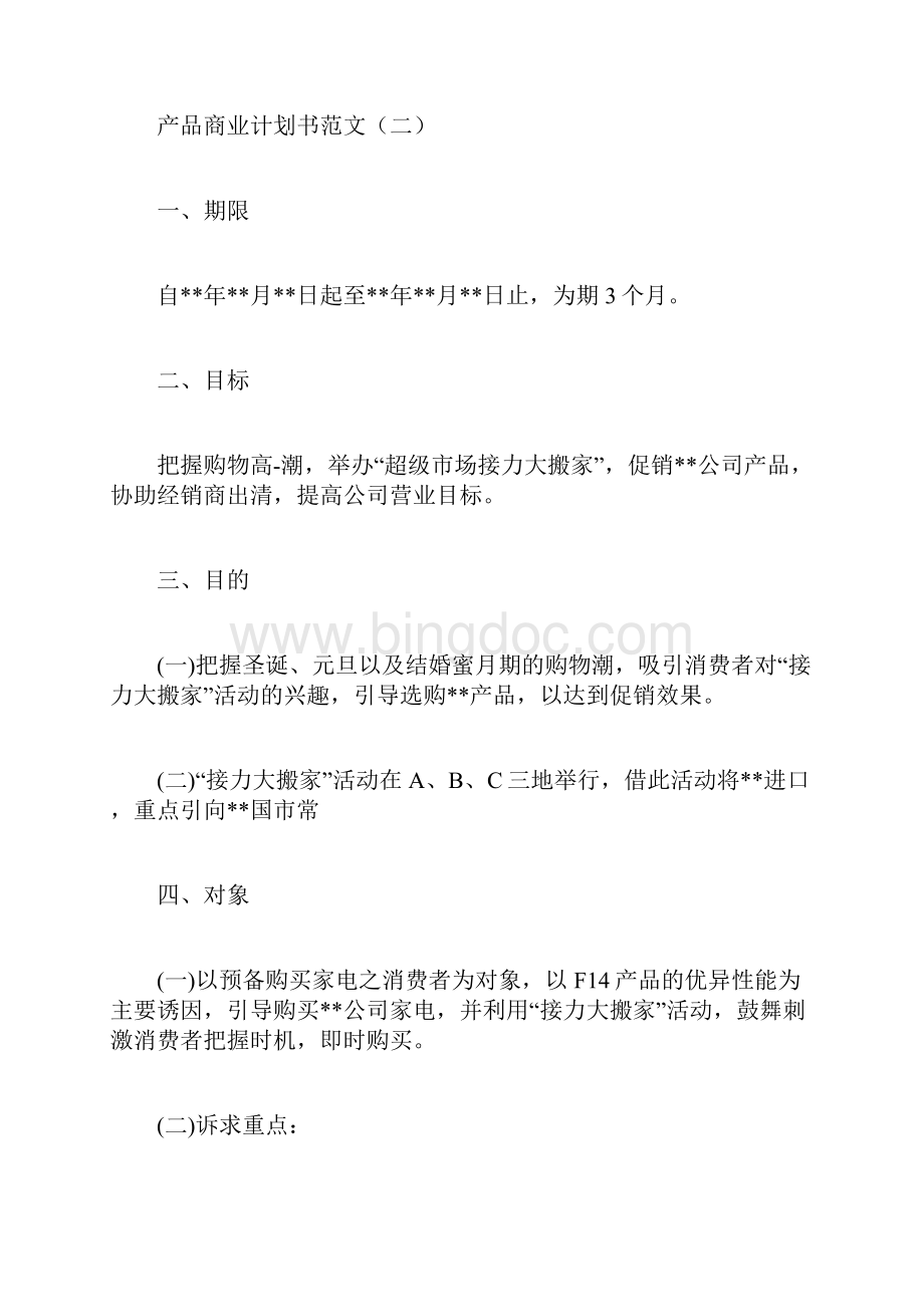 产品商业计划书范文计划方.docx_第3页