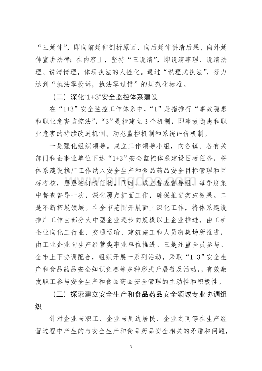 加强社会公共安全管理机制社会管理创新工作实施方案Word文件下载.doc_第3页