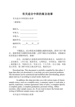 有关适合中班的寓言故事文档格式.docx