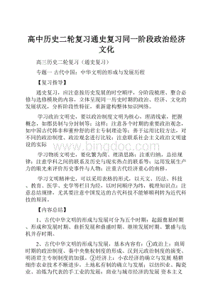 高中历史二轮复习通史复习同一阶段政治经济文化.docx