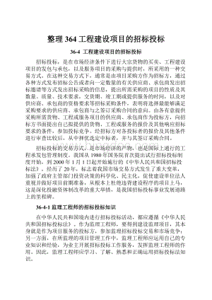 整理364工程建设项目的招标投标.docx