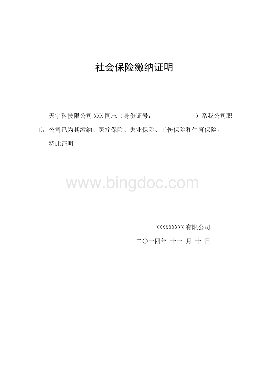 员工社会保险缴纳证明Word格式文档下载.doc