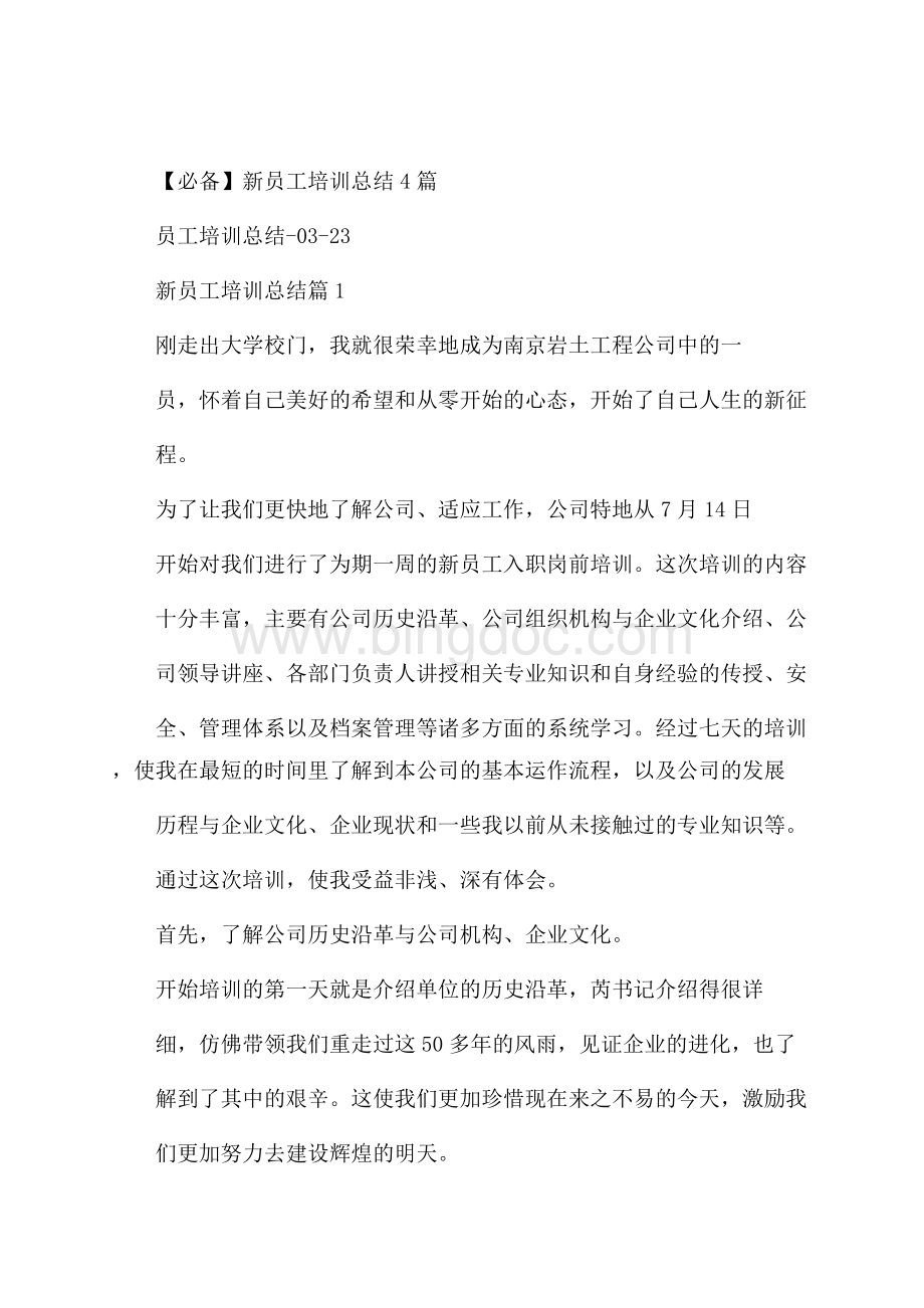 必备新员工培训总结4篇Word文件下载.docx_第1页