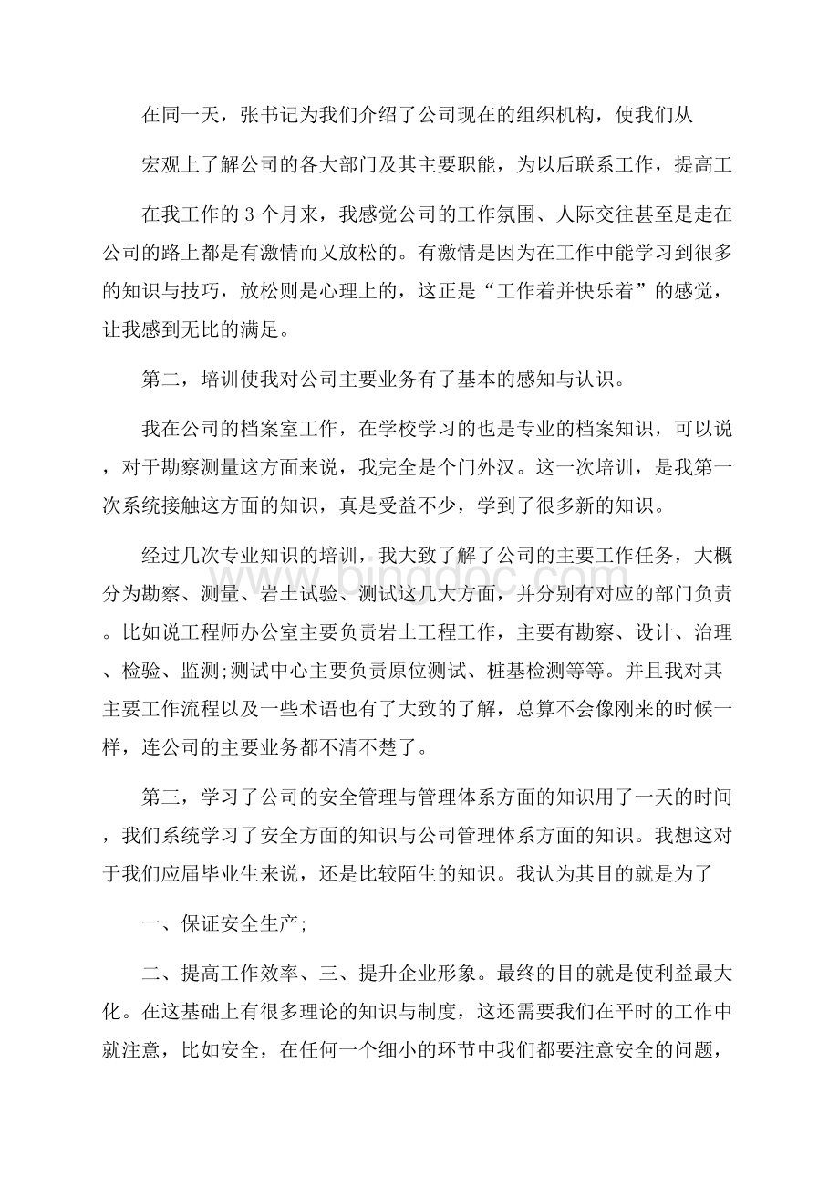 必备新员工培训总结4篇Word文件下载.docx_第2页