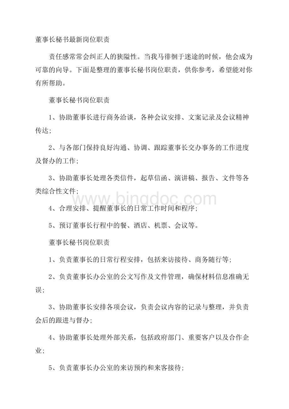 董事长秘书最新岗位职责.docx_第1页