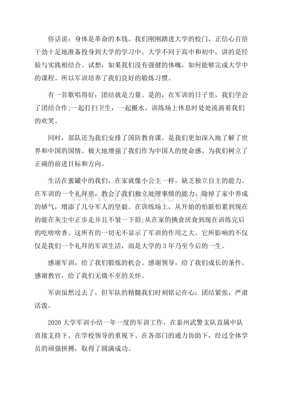 大学军训小结文档格式.docx_第2页