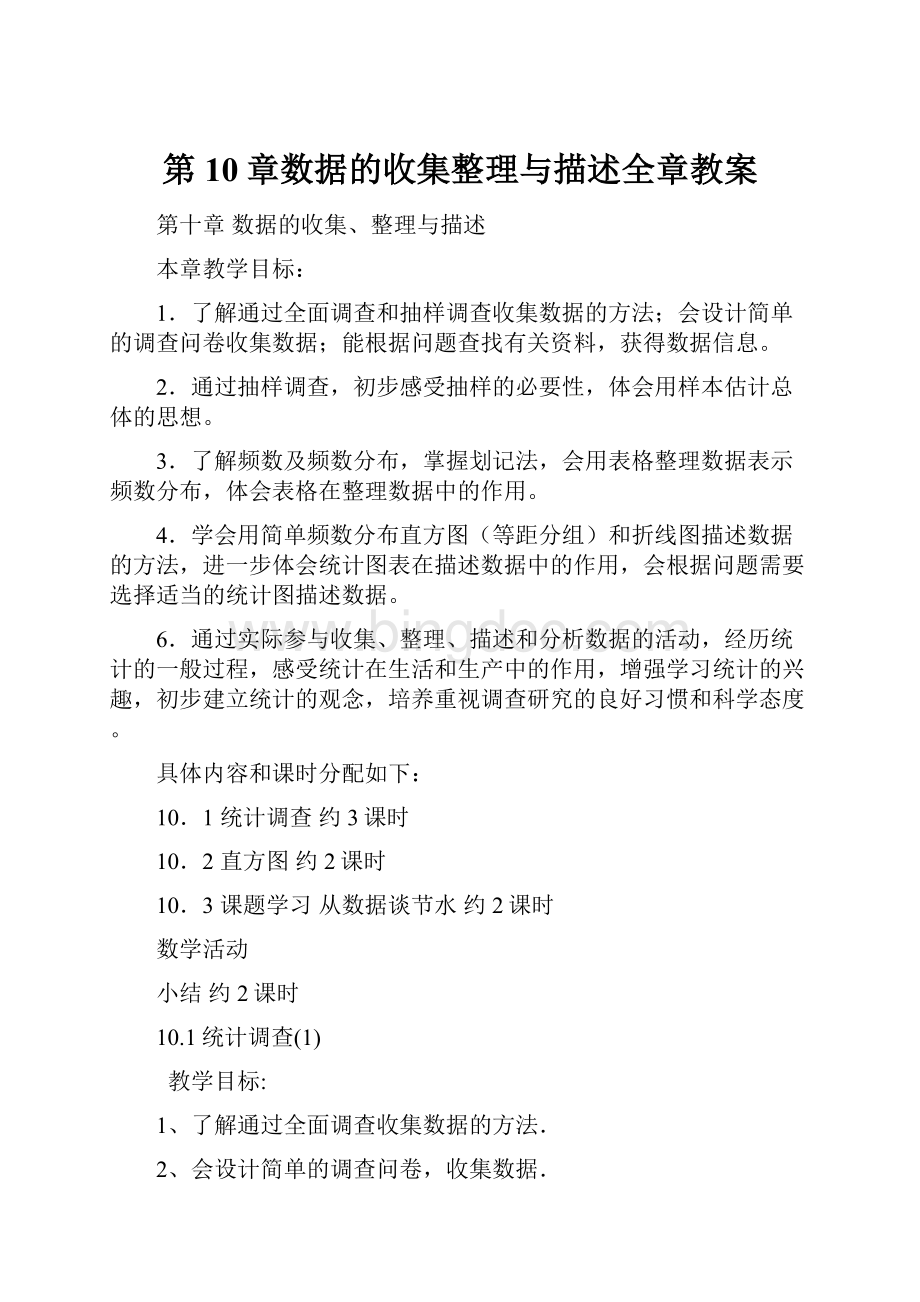 第10章数据的收集整理与描述全章教案Word格式.docx_第1页