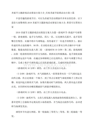 圣诞节主题游戏活动策划方案大全_庆祝圣诞节促销活动方案3篇Word格式.docx