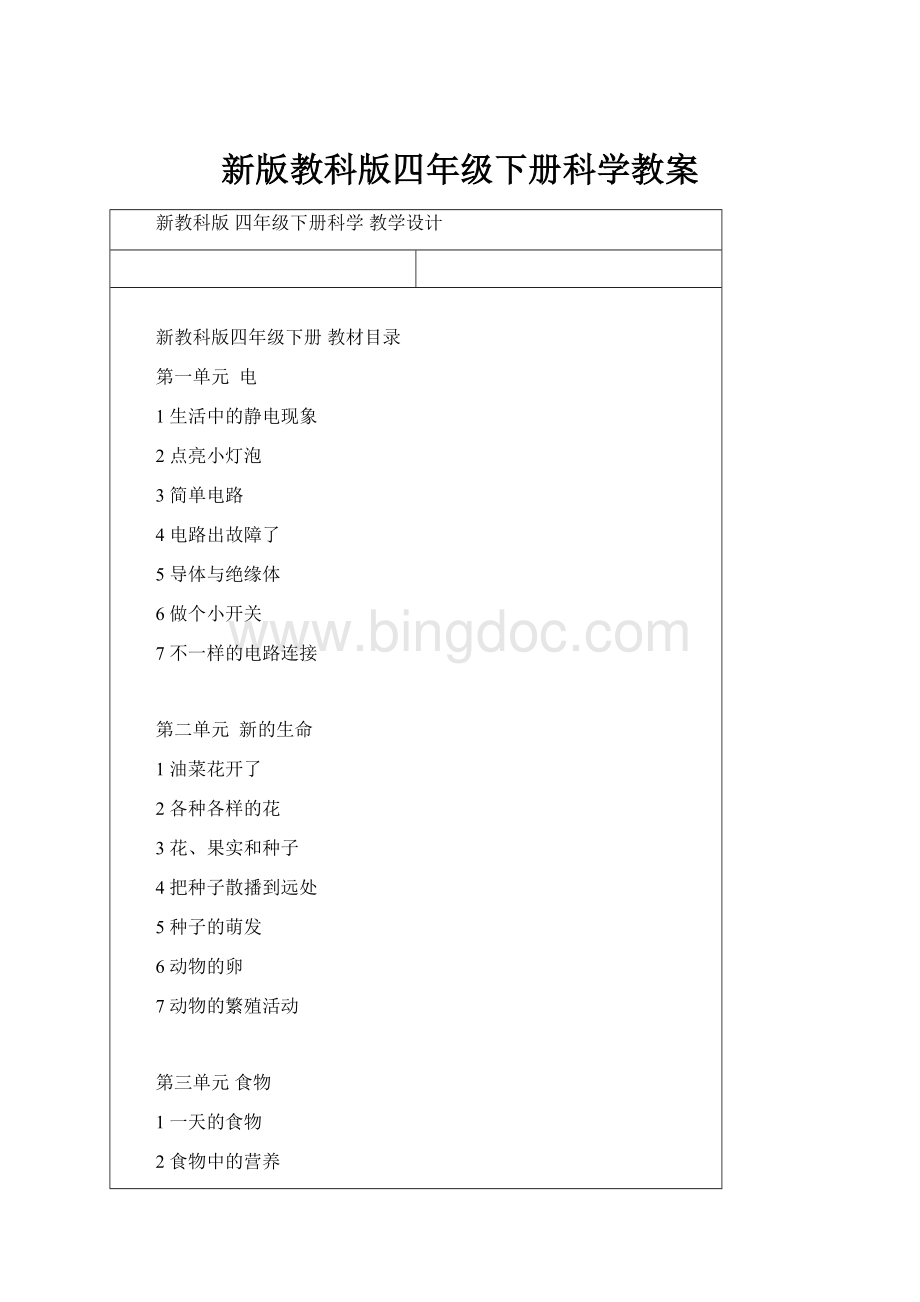 新版教科版四年级下册科学教案.docx_第1页