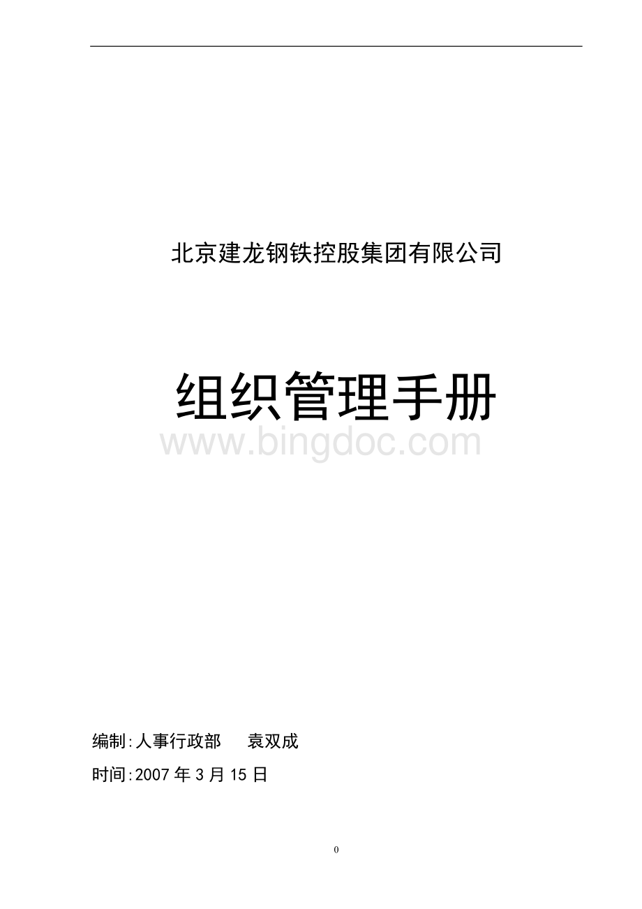 北京建龙钢铁控股集团组织管理手册Word格式.doc