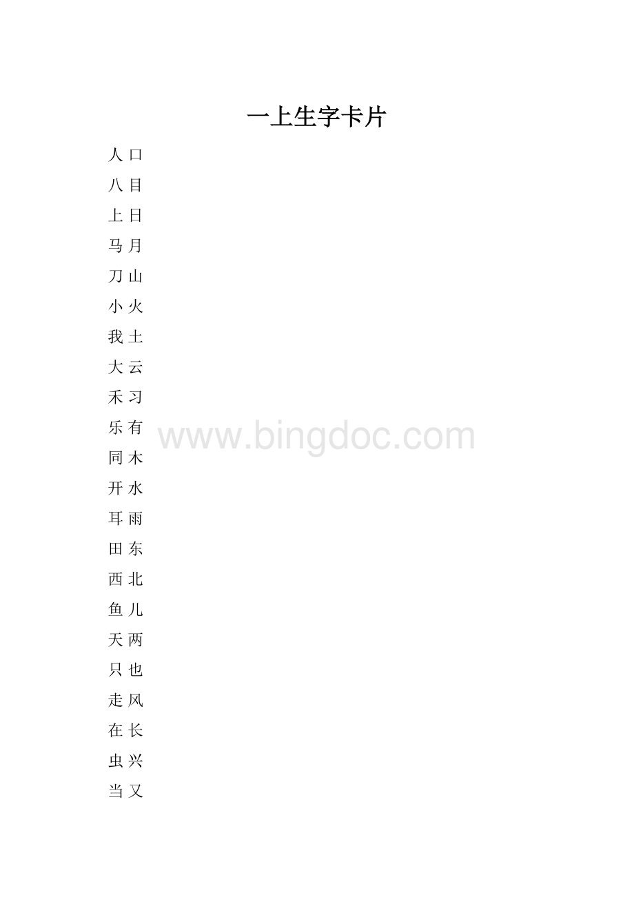 一上生字卡片文档格式.docx