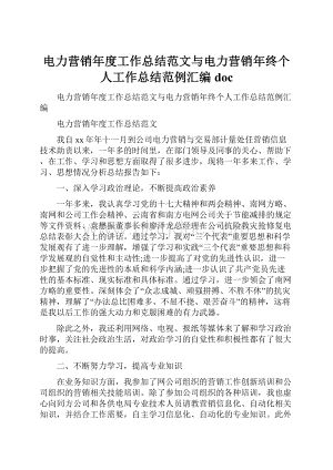 电力营销年度工作总结范文与电力营销年终个人工作总结范例汇编doc.docx