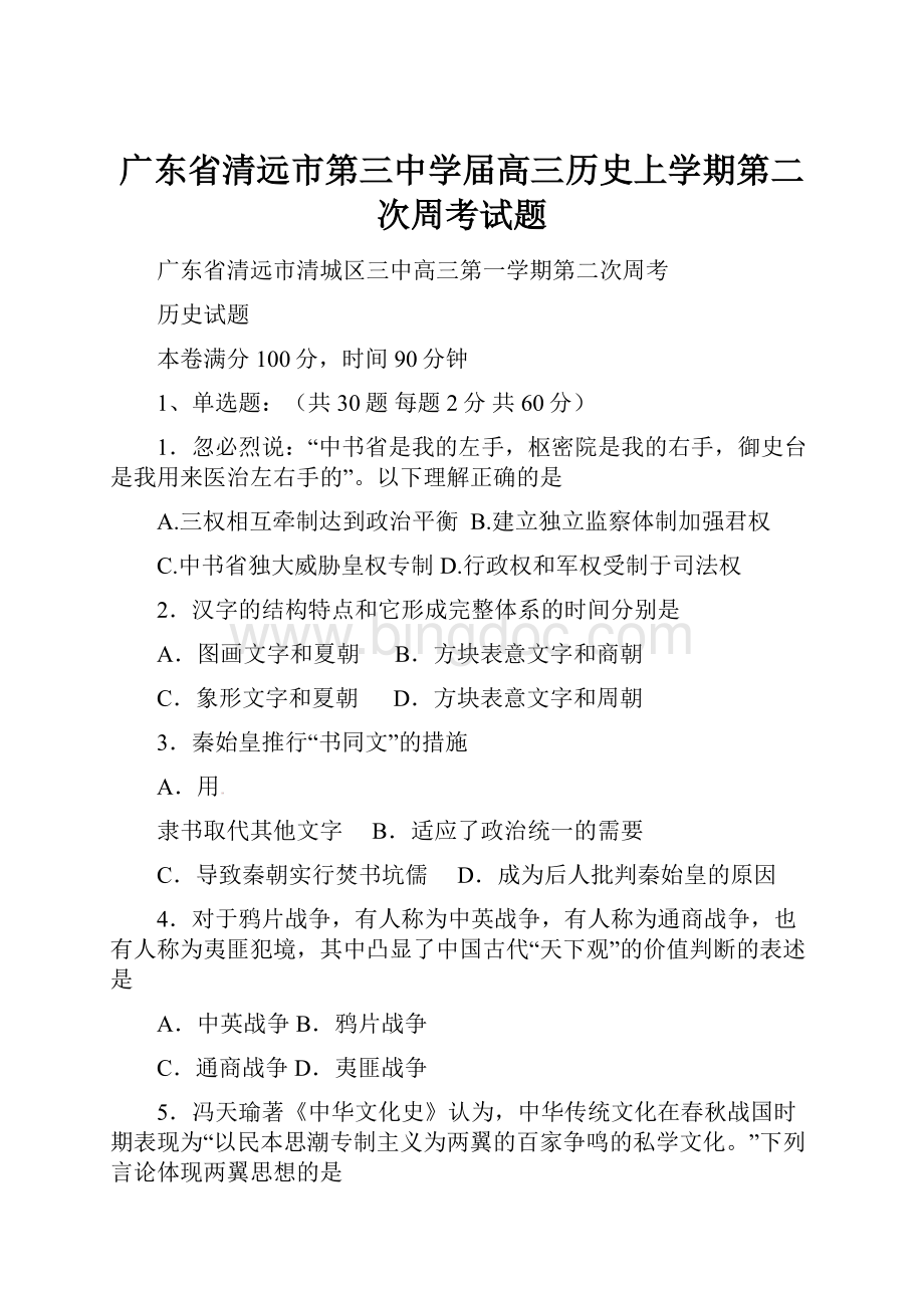 广东省清远市第三中学届高三历史上学期第二次周考试题.docx_第1页