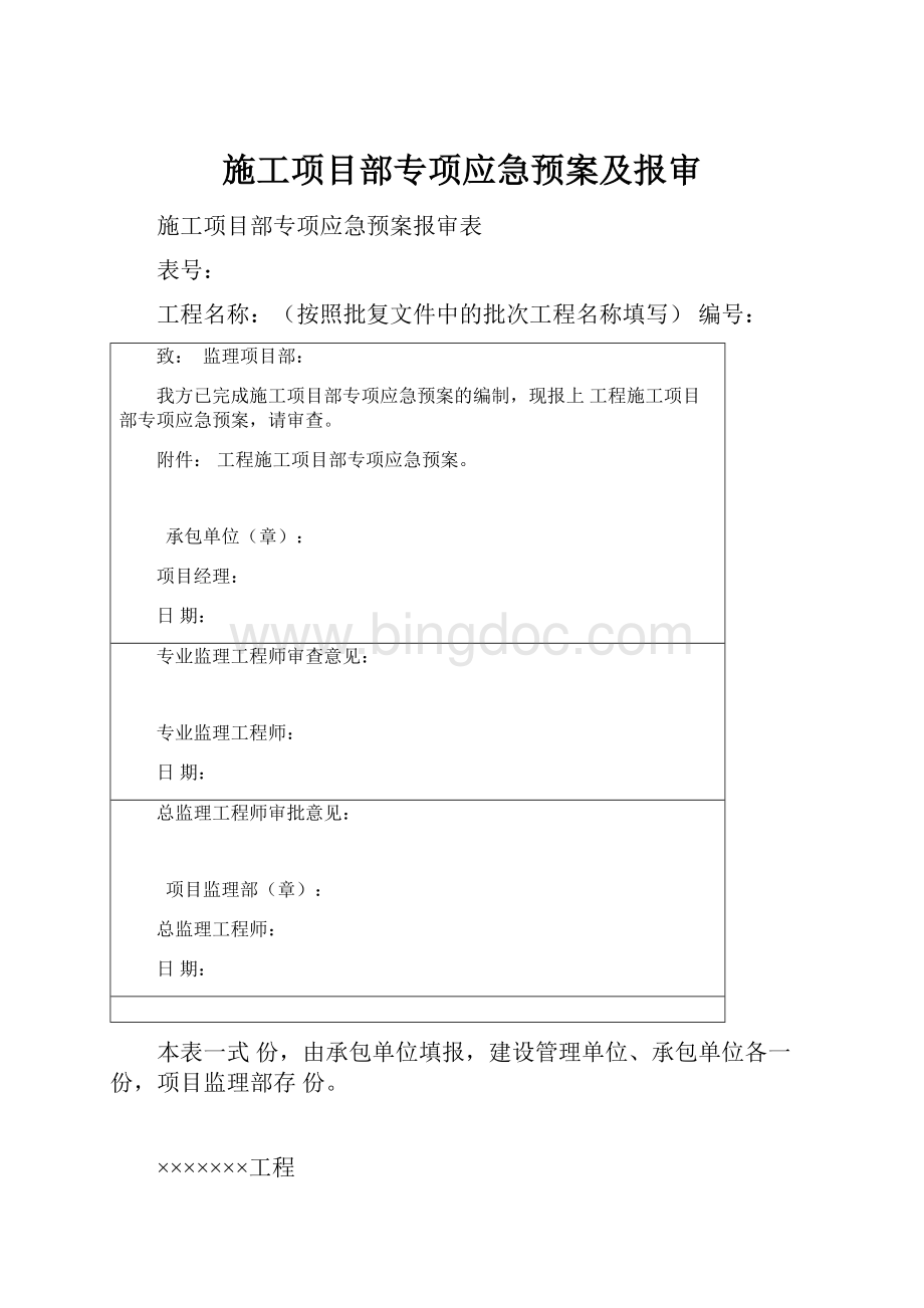 施工项目部专项应急预案及报审.docx_第1页