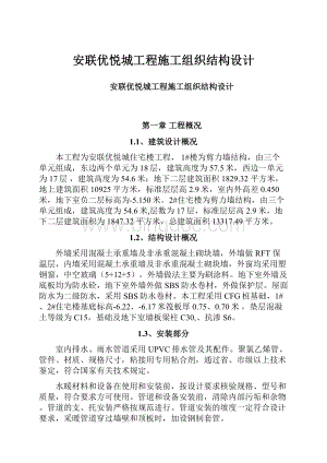 安联优悦城工程施工组织结构设计Word文档格式.docx