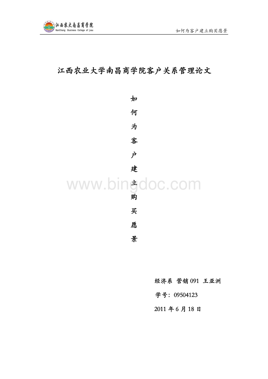 如何为客户建立购买愿景.docx_第1页