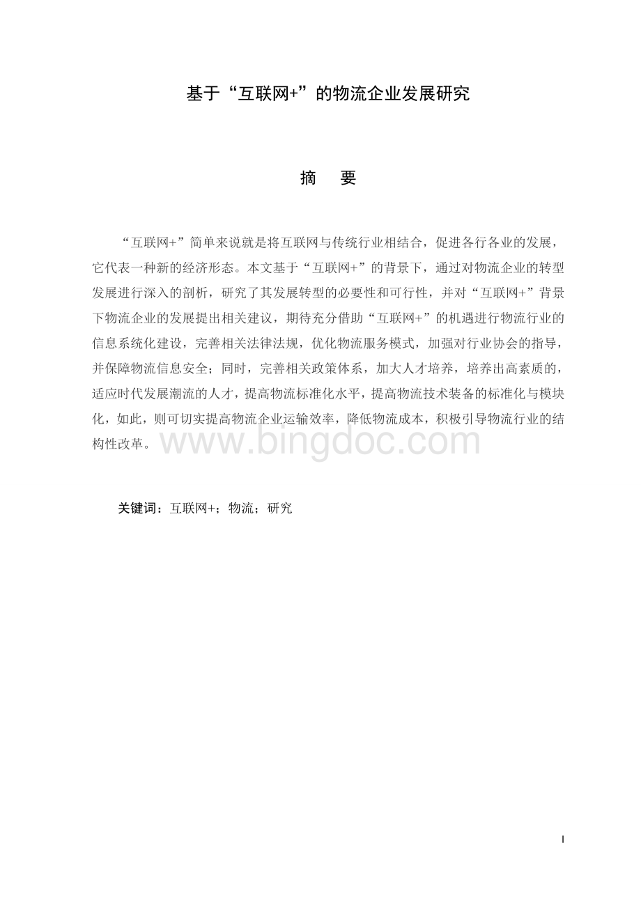 互联网+物流企业发展现状分析Word文档格式.docx_第3页