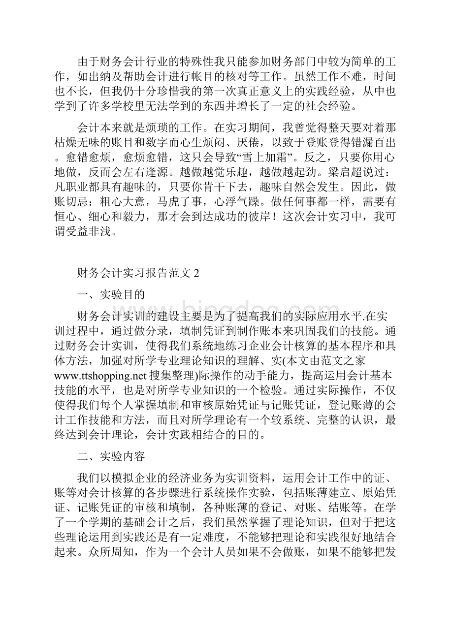 财务会计实习报告范文Word格式.docx_第3页