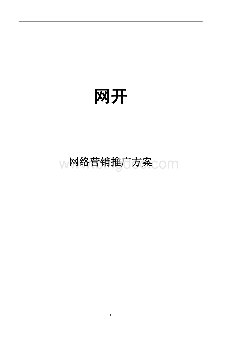 网开网络营销整体解决方案Word文件下载.doc_第1页