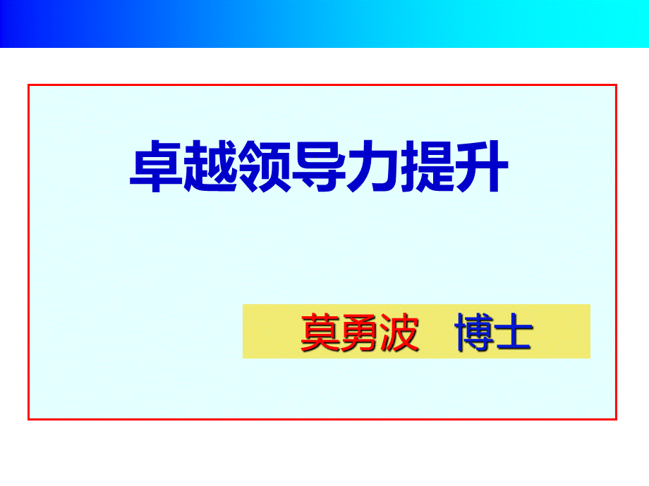 学员版--领导力提升PPT文档格式.ppt_第1页