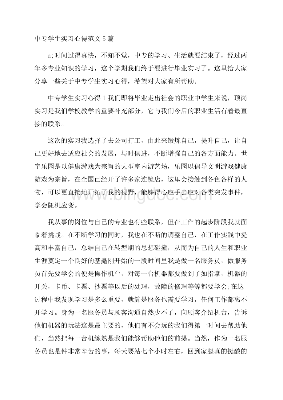 中专学生实习心得范文5篇Word下载.docx