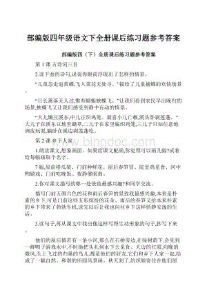 部编版四年级语文下全册课后练习题参考答案.docx