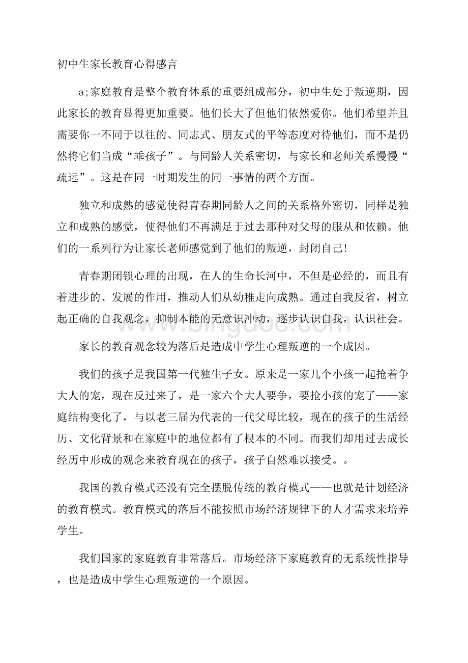 初中生家长教育心得感言Word格式文档下载.docx