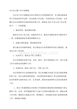 办公室文秘工作计划精选.docx