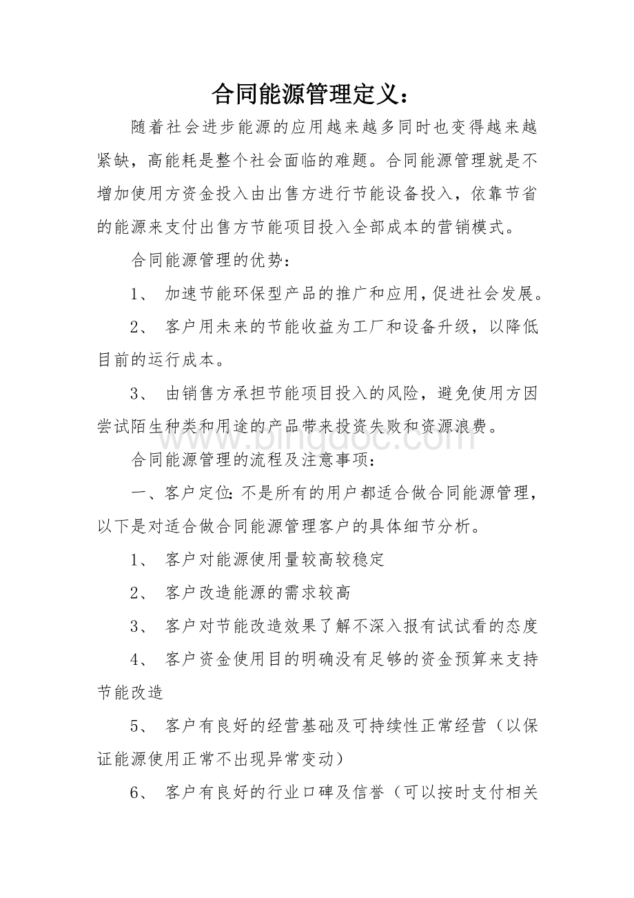 合同能源管理定义Word格式.doc_第1页