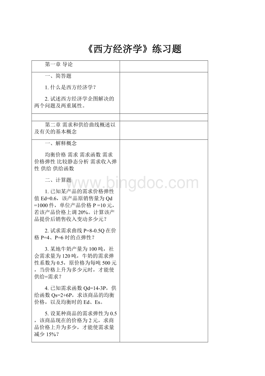 《西方经济学》练习题.docx_第1页