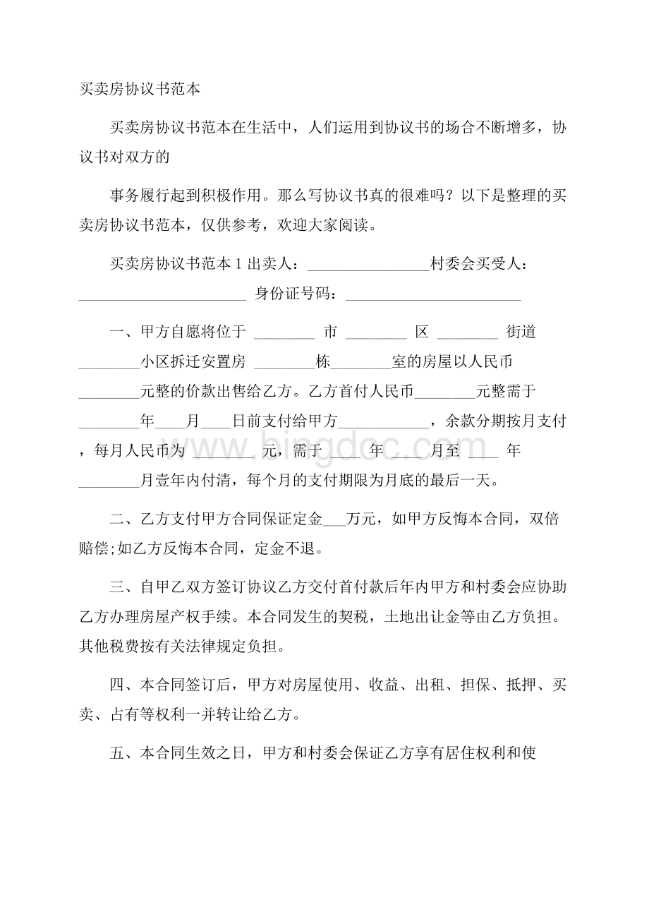 买卖房协议书范本Word文档格式.docx