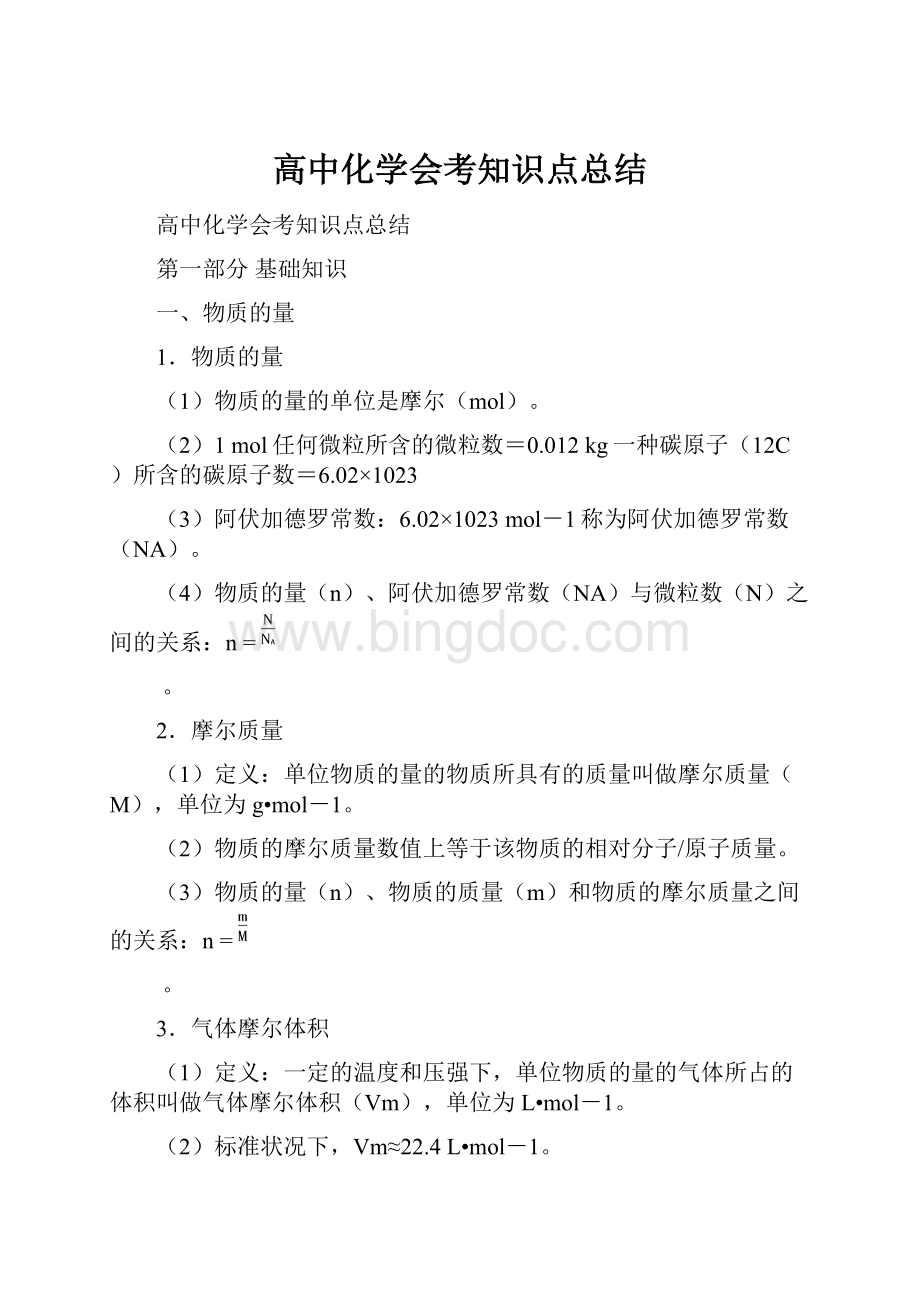 高中化学会考知识点总结文档格式.docx