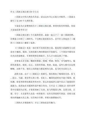 作文三国演义观后感350字左右Word格式文档下载.docx